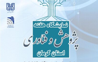 پایان کار نمایشگاه هفته پژوهش و فناوری استان کرمان