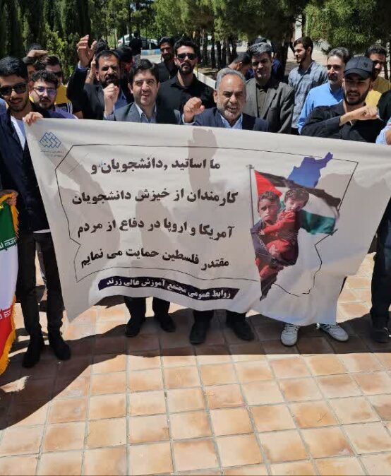 دانشجویان اساتید و کارکنان مجتمع آموزش عالی شهرستان زرند در تجمعی از خیزش دانشجویان و اساتید آزادی خواه حامی فلسطین در آمریکا و اروپا حمایت کردند.