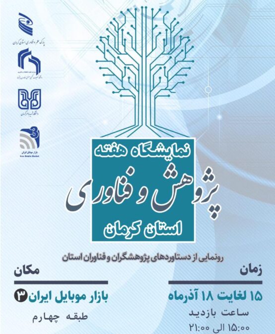 نمایشگاه پژوهش و فناوری استان کرمان